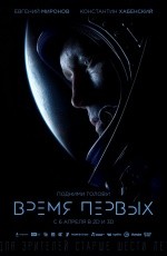 Время первых (2017)