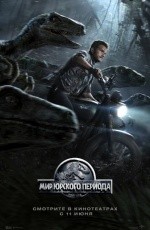 Мир юрского периода (2015)