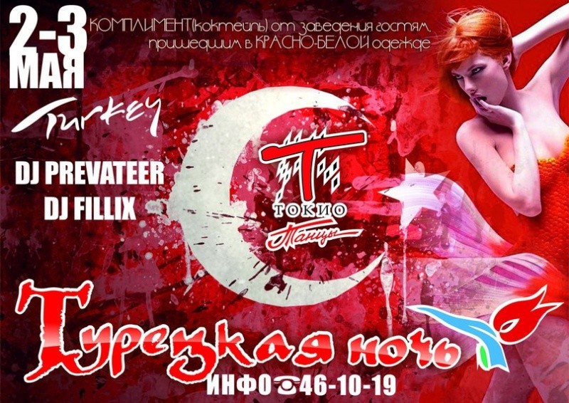 Турецкая ночь