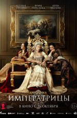 Императрицы (2023) Императрицы (2023)