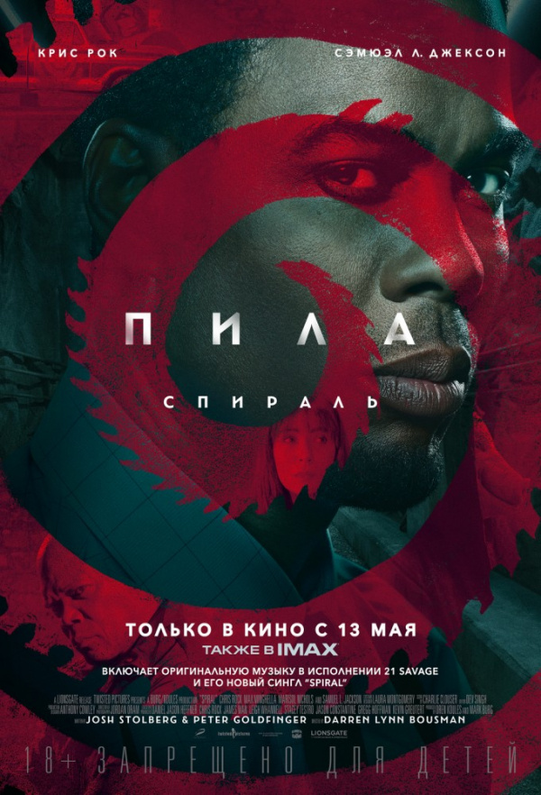 Пила: Спираль (2021) Пила: Спираль (2021)