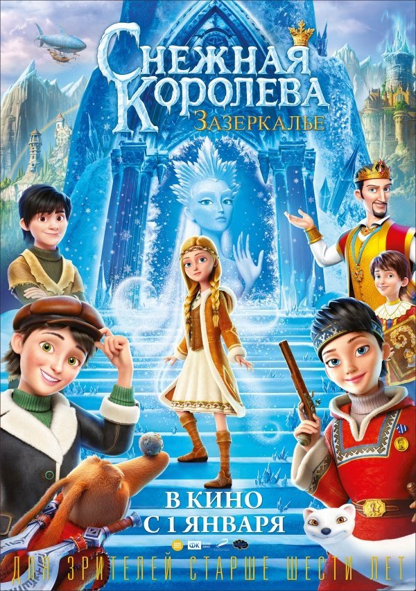 Снежная королева: Зазеркалье (2019)