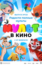 МУЛЬТ в кино. Выпуск № 123. Радости полные мульты (2021) МУЛЬТ в кино. Выпуск № 123. Радости полные мульты (2021)
