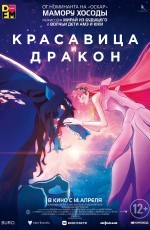 Красавица и дракон (2021)