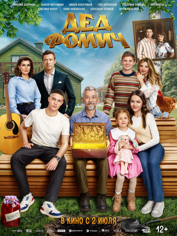Дед Фомич (2026)