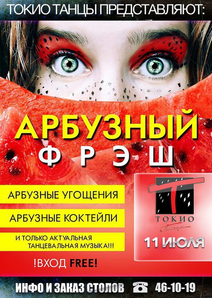 Арбузный фрэш