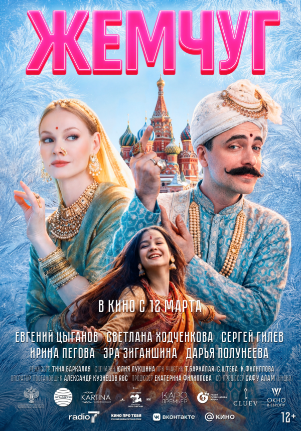 Жемчуг (2025)