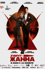 УничтоЖанна (2024)