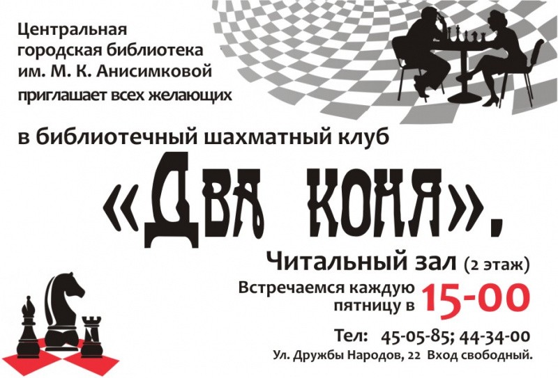 Заседание шахматного клуба «Два Коня» Заседание шахматного клуба «Два Коня»
