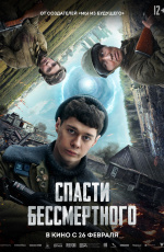 Спасти бессмертного (2026) Спасти бессмертного (2026)