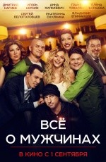 Все о мужчинах (2016) Все о мужчинах (2016)