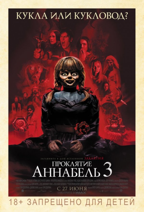 Проклятие Аннабель 3 (2019) Проклятие Аннабель 3 (2019)