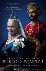 Виктория и Абдул (2017) Виктория и Абдул (2017)