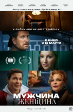 Мужчина и женщина (2025) Мужчина и женщина (2025)