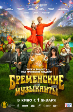 Бременские музыканты (2024)