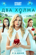 Два холма. Фильм (2022) Два холма. Фильм (2022)