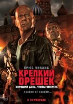 Крепкий орешек: Хороший день, чтобы умереть (2013) Крепкий орешек: Хороший день, чтобы умереть (2013)