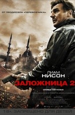 Заложница 2 (2012) Заложница 2 (2012)