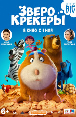 Зверокрекеры (2017) Зверокрекеры (2017)