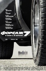 Форсаж-7 (2015)