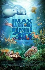 На глубине морской (2009)