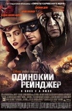 Одинокий рейнджер  (2013)