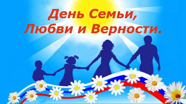 Концертно-развлекательная программа «Любовь и Верность нашей семьи»