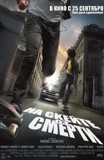 На скейте от смерти (2008) На скейте от смерти (2008)