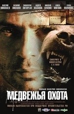Медвежья охота (2008) Медвежья охота (2008)