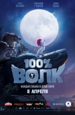 100% Волк (2020) 100% Волк (2020)