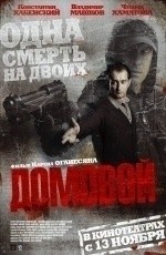 Домовой (2008) Домовой (2008)