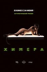 Химера (2009)