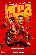 Игра киллера (2024)