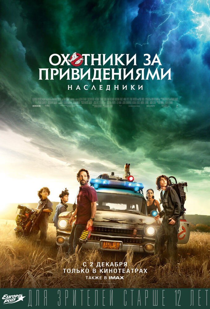 Охотники за привидениями: Наследники (2021) Охотники за привидениями: Наследники (2021)