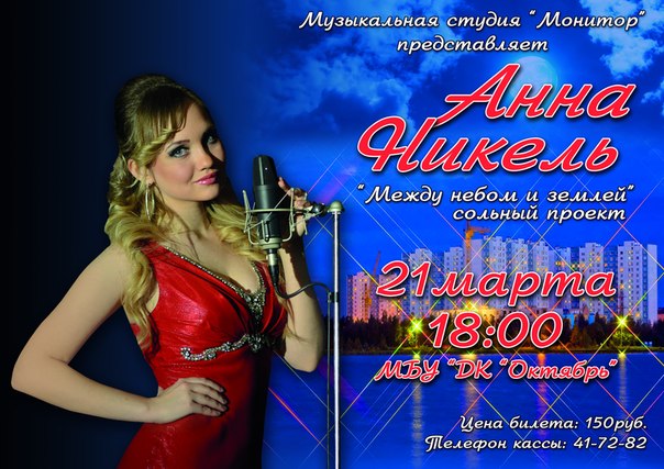 Анна Никель Анна Никель