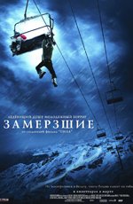 Замерзшие (2010)