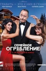Семейное ограбление (2017)