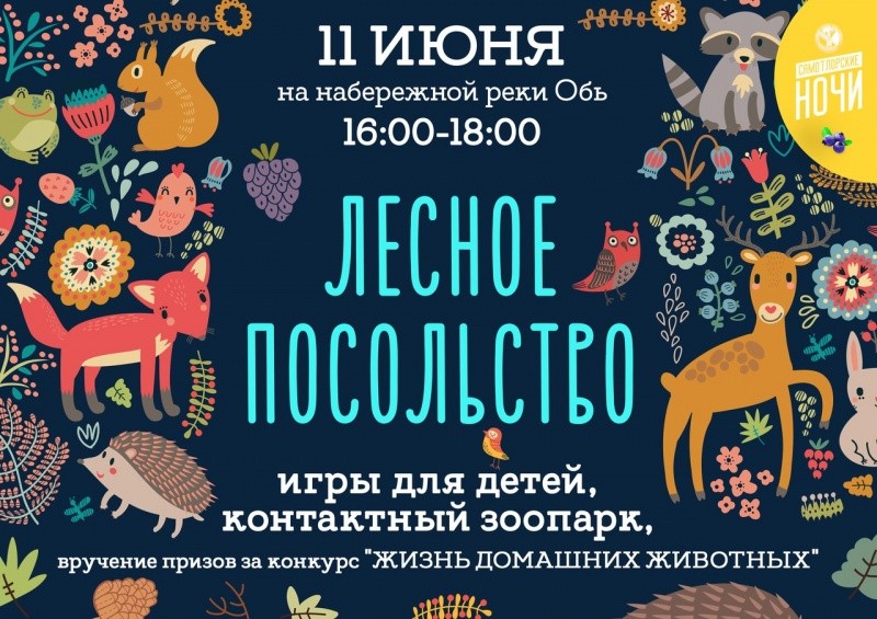 Лесное посольство