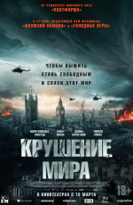Крушение мира (2025)