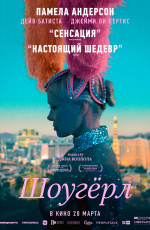 Шоугерл (2025) Шоугерл (2025)