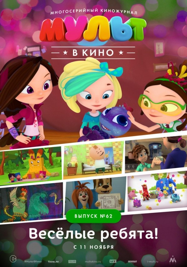 Мульт в кино. Выпуск №62 (2017) Мульт в кино. Выпуск №62 (2017)