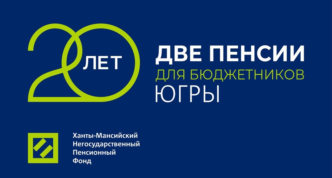 Программе Ханты-Мансийского НПФ «Две пенсии для бюджетников» исполняется 20 лет