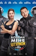 Возьми меня штурмом (2016) Возьми меня штурмом (2016)
