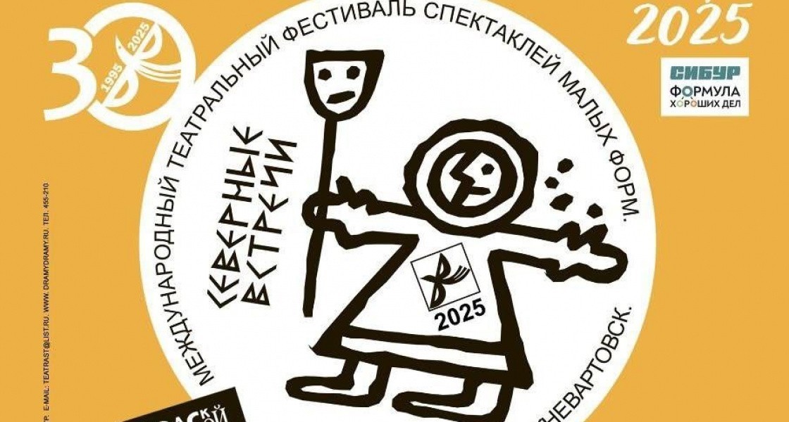 В Нижневартовске в восьмой раз пройдет Международный театральный фестиваль «Северные встречи»