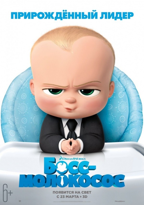 Босс-молокосос (2017) Босс-молокосос (2017)