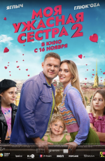 Моя ужасная сестра-2 (2023)