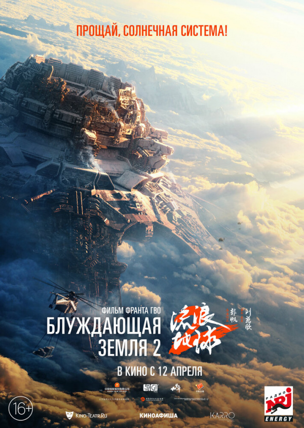 Блуждающая Земля-2 (2023)