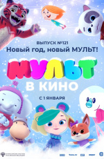 МУЛЬТ в кино. Выпуск № 121. Новый год, новый мульт! (2020)