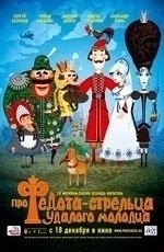 Про Федота-стрельца, удалого молодца (2008)