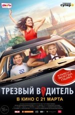 Трезвый водитель (2018) Трезвый водитель (2018)